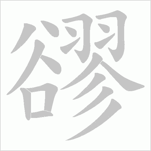 豂字笔顺图