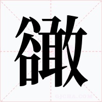 豃字字形
