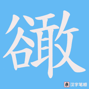 豃字笔顺图