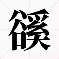 豀字字形