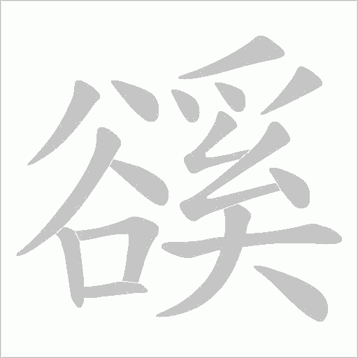 豀字笔顺图