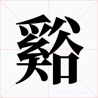 谿字字形
