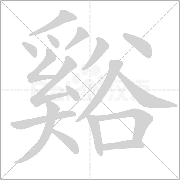 谿字笔顺图