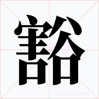 豁字的字形和写法