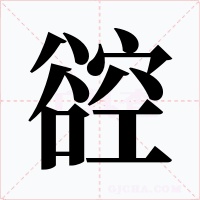 谾字字形