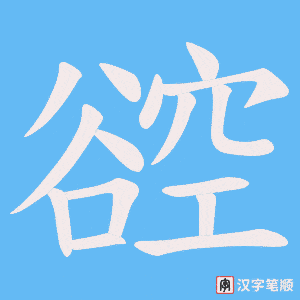 谾字笔顺图
