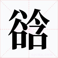 谽字的字形和写法
