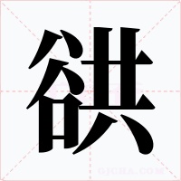 谼字字形