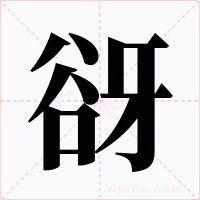 谺字的字形和写法