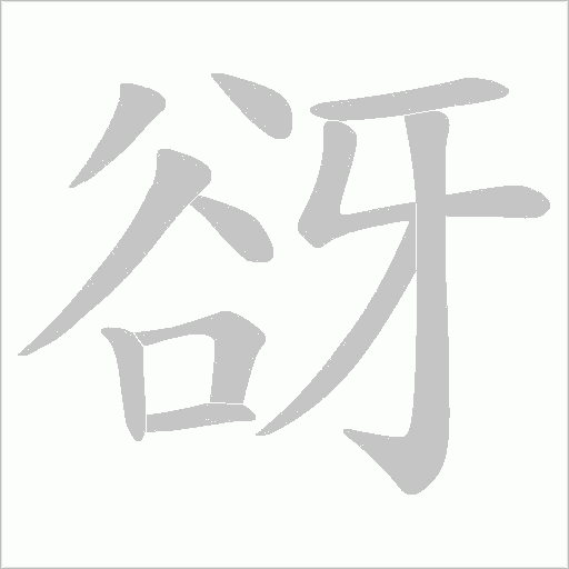 谺字笔顺图