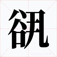 谻字字形