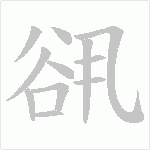 谻字笔顺图