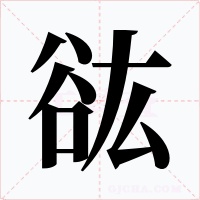 谹字字形