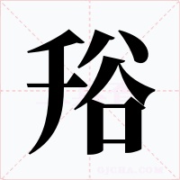 谸字的字形和写法