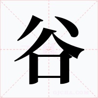 谷字的字形和写法