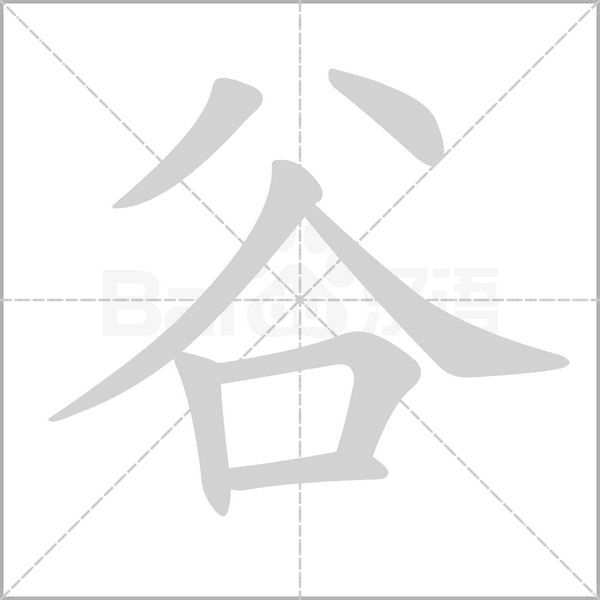 谷字笔顺图
