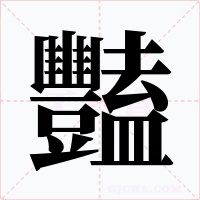豔字字形