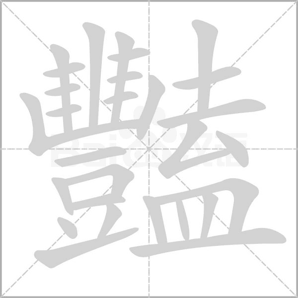 豔字笔顺图