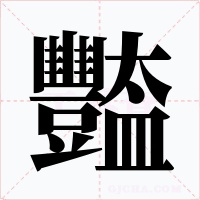 豓字的字形和写法