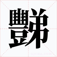 豒字的字形和写法