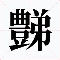 豑字的字形和写法