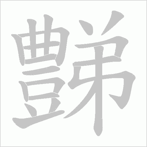 豑字笔顺图