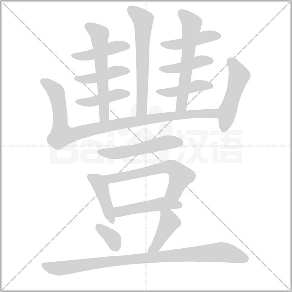 豐字笔顺图