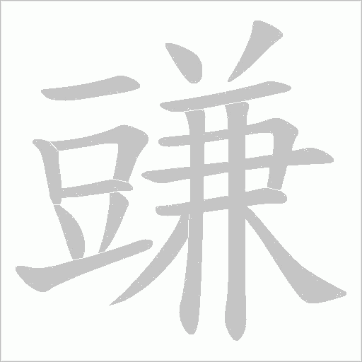 豏字笔顺图