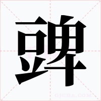 豍字的字形和写法