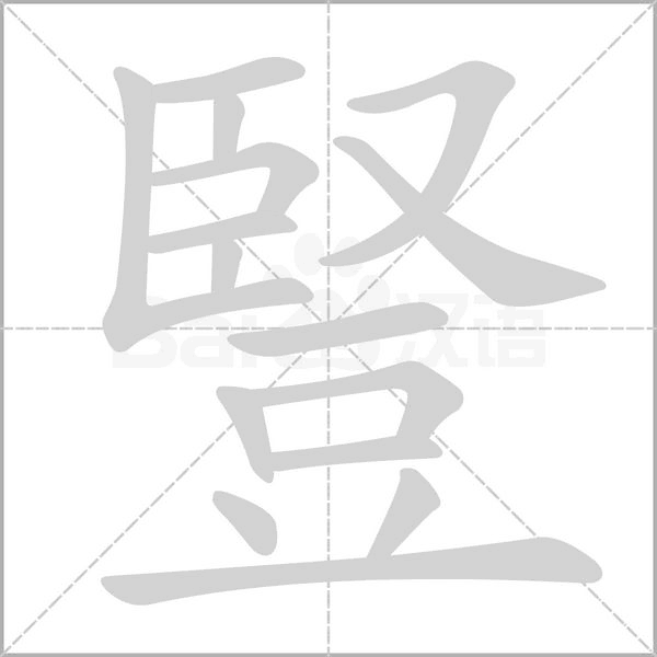 豎字笔顺图