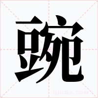 豌字的字形和写法