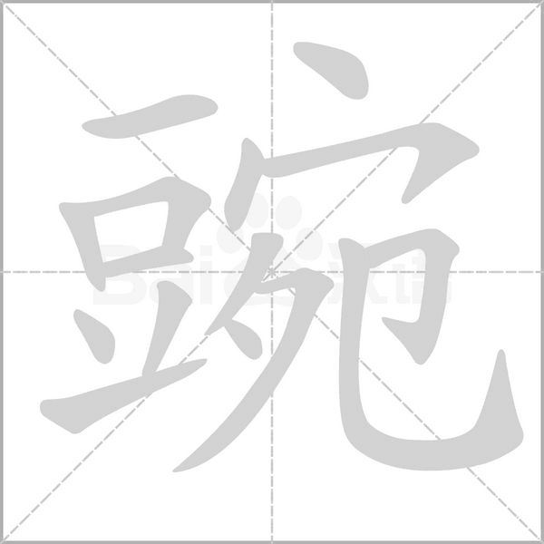 豌字笔顺图