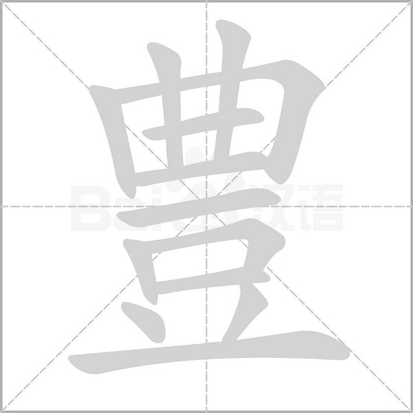 豊字笔顺图