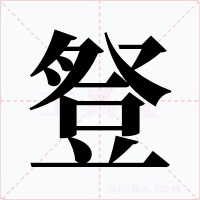 豋字字形