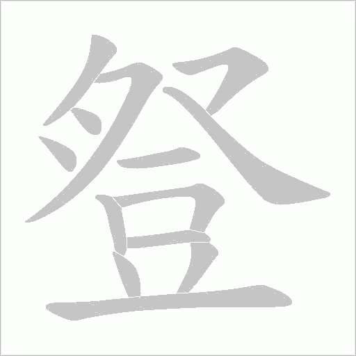 豋字笔顺图