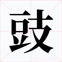 豉字的字形和写法
