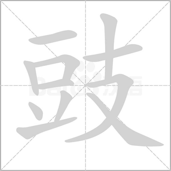 豉字笔顺图