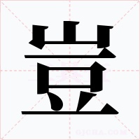 豈字字形