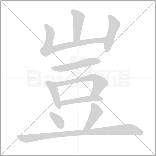 豈字笔顺图