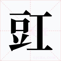 豇字字形