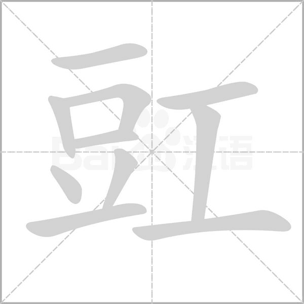 豇字笔顺图