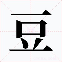 豆字的字形和写法