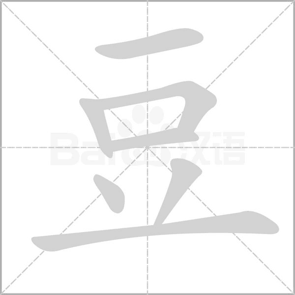豆字笔顺图