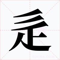 辵字字形