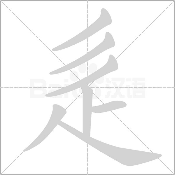 辵字笔顺图