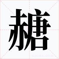 赯字的字形和写法