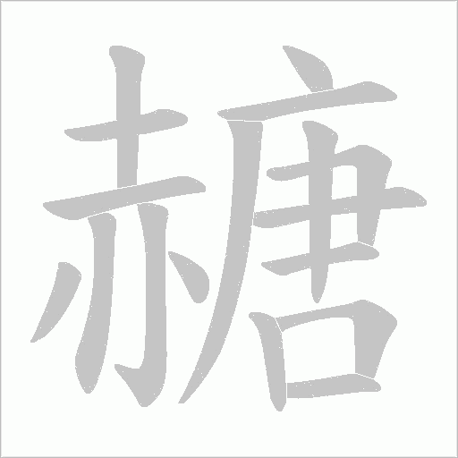 赯字笔顺图