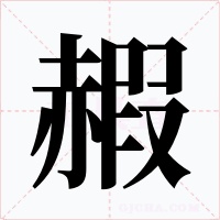赮字字形
