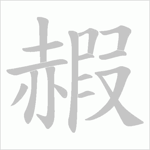赮字笔顺图