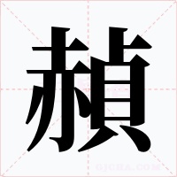 赬字字形